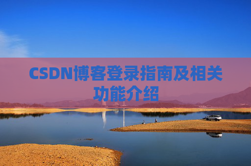 CSDN博客登录指南及相关功能介绍